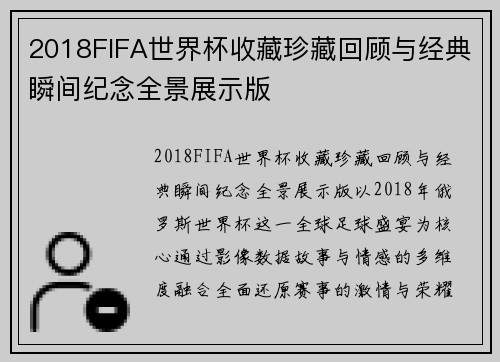 2018FIFA世界杯收藏珍藏回顾与经典瞬间纪念全景展示版