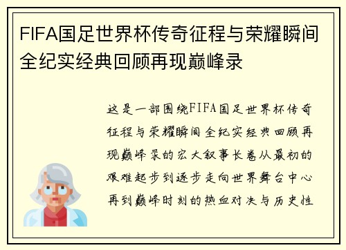 FIFA国足世界杯传奇征程与荣耀瞬间全纪实经典回顾再现巅峰录 FIFA国足世界杯传奇征程与荣耀瞬间全纪实经典回顾再现巅峰录
