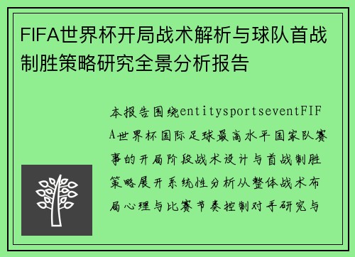 FIFA世界杯开局战术解析与球队首战制胜策略研究全景分析报告