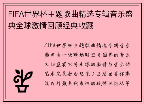 FIFA世界杯主题歌曲精选专辑音乐盛典全球激情回顾经典收藏