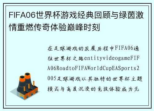 FIFA06世界杯游戏经典回顾与绿茵激情重燃传奇体验巅峰时刻