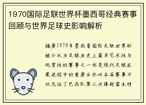 1970国际足联世界杯墨西哥经典赛事回顾与世界足球史影响解析