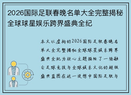 2026国际足联春晚名单大全完整揭秘全球球星娱乐跨界盛典全纪