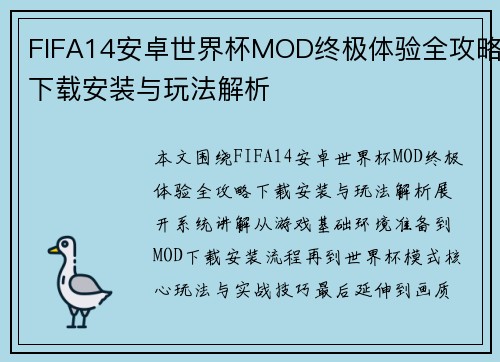 FIFA14安卓世界杯MOD终极体验全攻略下载安装与玩法解析 FIFA14安卓世界杯MOD终极体验全攻略下载安装与玩法解析