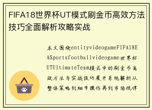 FIFA18世界杯UT模式刷金币高效方法技巧全面解析攻略实战