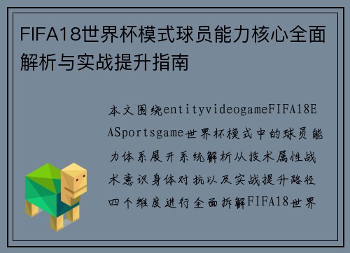 FIFA18世界杯模式球员能力核心全面解析与实战提升指南