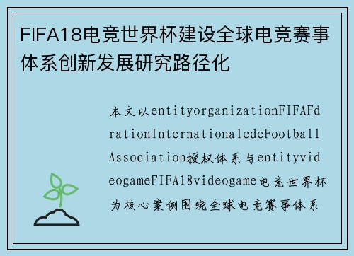FIFA18电竞世界杯建设全球电竞赛事体系创新发展研究路径化