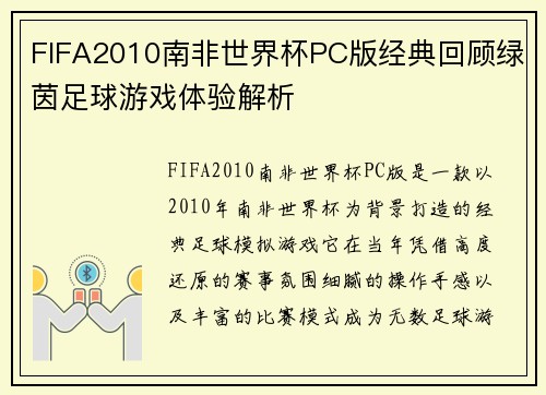 FIFA2010南非世界杯PC版经典回顾绿茵足球游戏体验解析