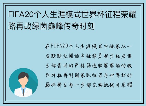 FIFA20个人生涯模式世界杯征程荣耀路再战绿茵巅峰传奇时刻