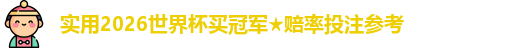 2026世界杯买冠军